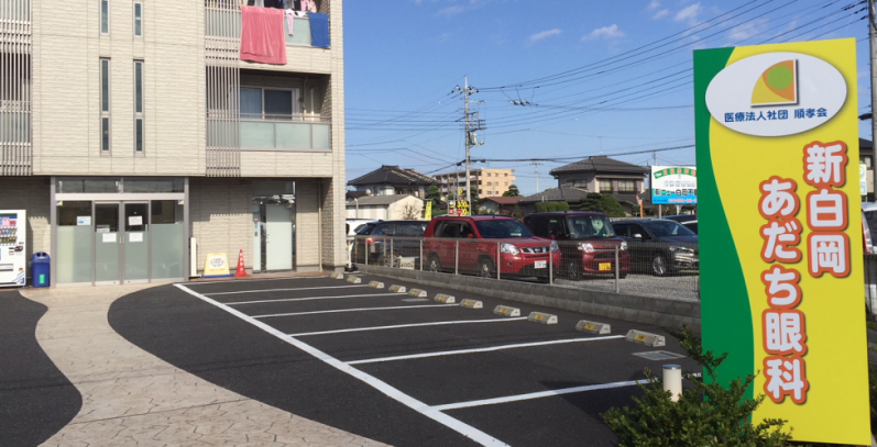 新白岡・あだち眼科