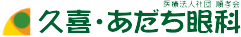 久喜・あだち眼科