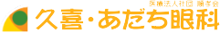 久喜・あだち眼科