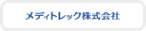 メディトレック株式会社